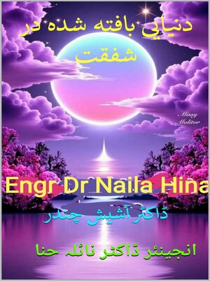 cover image of دنیایی بافته شده در شفقت